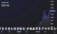 数字货币商业模型解析：理解数字资产
