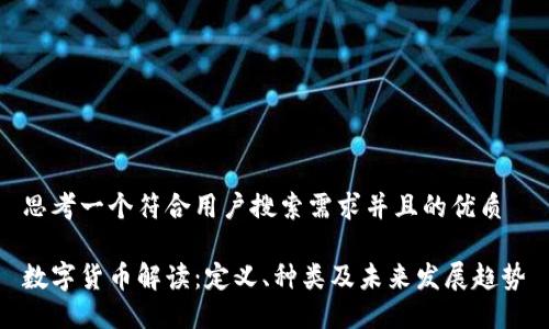 思考一个符合用户搜索需求并且的优质

数字货币解读：定义、种类及未来发展趋势