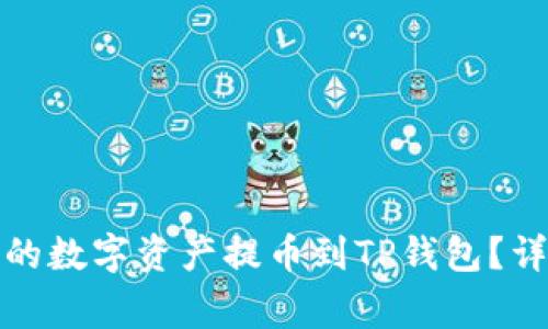 如何将欧易交易所的数字资产提币到TP钱包？详细步骤与注意事项