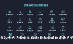 TP钱包官网下载安装指南：轻松掌握数