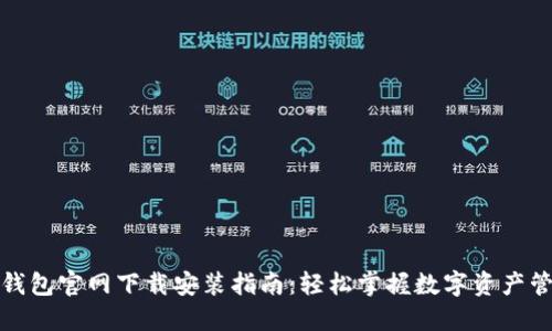 TP钱包官网下载安装指南：轻松掌握数字资产管理