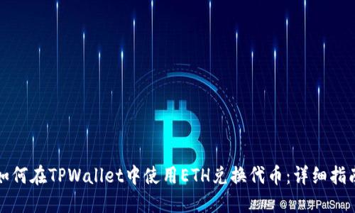 如何在TPWallet中使用ETH兑换代币：详细指南