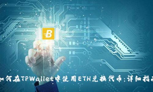 如何在TPWallet中使用ETH兑换代币：详细指南