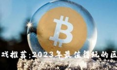 区块链游戏推荐：2023年最值得玩的区