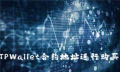 如何通过TPWallet合约地址进行购买：完