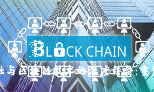 供应链金融与区块链技术的深度结合：重塑金融生态