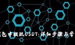 如何在TP钱包中提现USDT：详细步骤与常