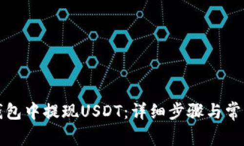 如何在TP钱包中提现USDT：详细步骤与常见问题解答
