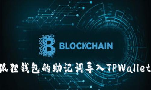 如何将小狐狸钱包的助记词导入TPWallet：完整指南