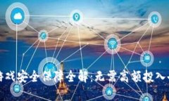 区块链手机游戏安全保障全解：无需高