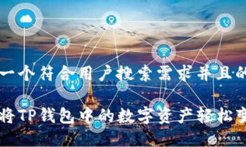 思考一个符合用户搜索需求并且的优质

如何将TP钱包中的数字资产轻松变现？