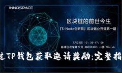  如何通过TP钱包获取邀请奖励：完整指