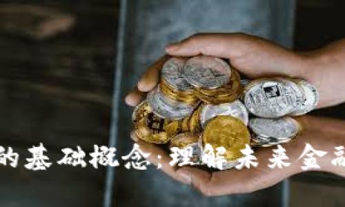 区块链金融的基础概念：理解未来金融的革新之路