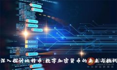 深入探讨比特币：数字加密货币的未来