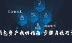 TP钱包资产找回指南：步骤与技巧详解