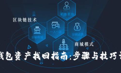 TP钱包资产找回指南：步骤与技巧详解
