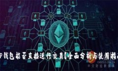 TP钱包能否直接进行交易？全面分析与