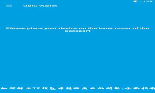 如何解决TP钱包中转账失败的问题：全面指南