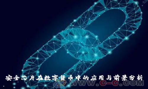 安全芯片在数字货币中的应用与前景分析