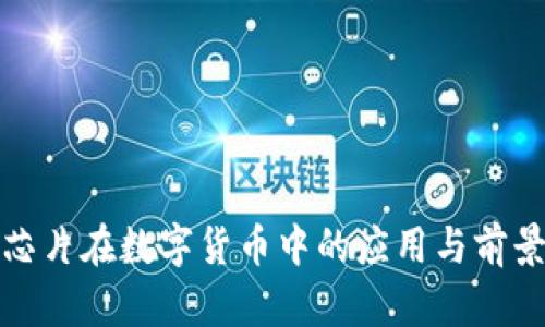 安全芯片在数字货币中的应用与前景分析