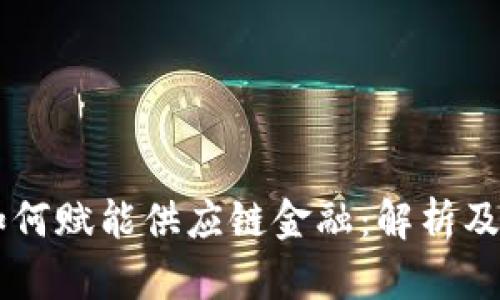 区块链如何赋能供应链金融：解析及未来展望