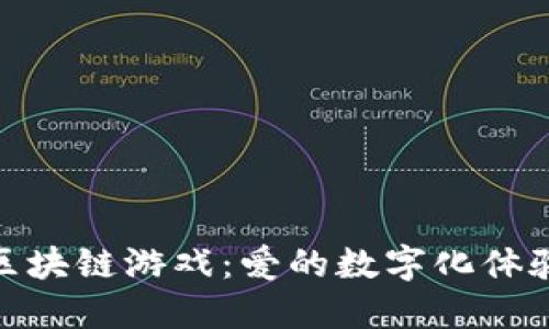 : 情人节与区块链游戏：爱的数字化体验与未来趋势