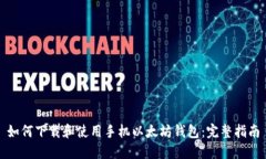 如何下载和使用手机以太坊钱包：完整