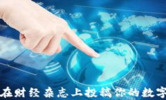 如何成功在财经杂志上投稿你的数字货