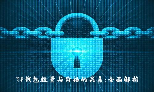 TP钱包数量与价格的关系：全面解析