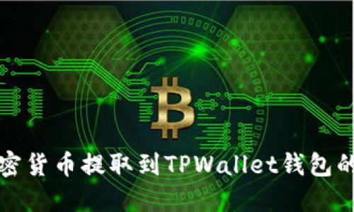 如何将加密货币提取到TPWallet钱包的详细指南