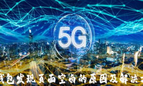 
TP钱包发现页面空白的原因及解决方法