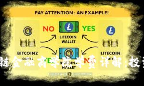 2023年亚洲区块链金融商学院学费详解：投资未来的教育之路