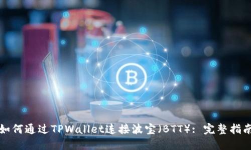 如何通过TPWallet连接波宝（BTT）: 完整指南