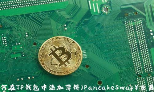 
如何在TP钱包中添加薄饼（PancakeSwap）交易对
