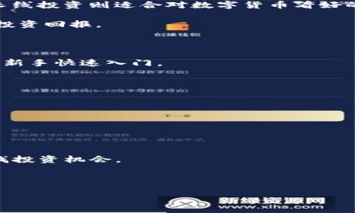    深入了解数字货币投资：在深圳投资数字货币的必备指南  / 
 guanjianci  数字货币, 深圳投资, 区块链, 加密货币  /guanjianci 

 随着数字货币的快速发展，越来越多的投资者开始关注这一新兴的投资领域。深圳，作为中国的科技创新中心，凭借其良好的政策环境和雄厚的科技基础，吸引了大量数字货币和区块链项目。无论你是投资新手还是经验丰富的投资者，了解深圳的数字货币投资环境，以及如何在这个高风险、高收益的市场中找到自己的立足点，都是至关重要的。本文将深入探讨数字货币投资的各个方面，包括市场分析、投资策略、风险控制等，帮助您在深圳这个前沿城市进行有效的数字货币投资。 

 数字货币的基本概念 

 数字货币是指以数字方式存在的货币形式，通常基于区块链技术。与传统货币相比，数字货币不依赖于中央银行的发行，具有去中心化、透明度高、交易成本低等特点。比特币、以太坊和瑞波币等知名数字货币，都是在全球范围内流通的重要资产。 

 在深圳，随着科技的快速发展和区块链技术的应用，数字货币的接受度不断提高。许多初创公司和金融机构纷纷进入这一领域，推动相关技术与应用的发展。投资者需要掌握数字货币的基本知识，以便在复杂的市场环境中做出明智的投资决策。 

 深圳数字货币投资的市场环境 

 深圳作为科技创新的前沿城市，数字货币投资环境独具优势。政府对区块链技术的支持，为数字货币的开发和应用创造了良好的政策基础。许多区块链公司在深圳设立了总部，推动了深圳数字货币市场的快速发展。 

 此外，深圳的金融市场相对成熟，投资机构丰富，为投资者提供了多种数字货币投资的机会。无论是风险投资、天使投资还是个人投资，深圳的市场都能为您提供广泛的选择。 

 如何选择合适的数字货币进行投资 

 在深圳投资数字货币时，选择合适的数字货币是成功的关键。这需要对市场有一定的了解，以及对技术和产品的深刻剖析。首先，投资者需要了解不同数字货币的特性，例如比特币作为数字黄金，其供应有限且具有较高的保值能力；而以太坊则是一个具有智能合约功能的平台，支持更复杂的应用。 

 其次，投资者需要关注项目的团队背景、技术实力和市场需求。一个优秀的项目团队通常能够在竞争激烈的市场中脱颖而出。此外，市场需求也是决定一个数字货币未来价值的重要因素，您需要对目标用户、行业前景等进行评估。 

 数字货币投资的风险与收益 

 数字货币市场波动性极大，风险与收益并存。投资者需要充分认识到自身的风险承受能力，控制投资比例。对于初次接触数字货币的投资者，建议从小额投资开始，逐步了解市场动态。 

 此外，数字货币投资还面临诸多外部风险，如政策风险、市场竞争和技术风险等。投资者需要定期对投资组合进行审查，及时调整策略应对市场变化。同时，保持对行业动态的敏锐洞察，及时获取信息，与其他投资者交流互动，将有助于降低投资风险。 

 问题解答 

 问题1：数字货币如何进行安全投资？ 

 安全投资是数字货币投资中的重中之重，投资者需要采取多种措施来确保资金和数字资产的安全。首先，选择安全可靠的钱包存储数字货币非常重要。目前市场上有多种数字钱包，包括热钱包和冷钱包。热钱包与互联网连接，便于交易，但安全性相对较低；而冷钱包则离线存储，安全性高但使用不便。 

 其次，投资者应注意账户的安全设置，使用复杂的密码，开启双重身份验证等安全措施，防止黑客攻击。此外，避免在不受信任的平台上进行交易，确保所选交易所具备良好的声誉和合规性。 

 最后，投资者应保持对市场动态的关注，及时了解行业的潜在风险，适时调整投资策略，以保护自身利益。多参与相关的社区，获取专业人士的建议，增强自身的安全意识，将有效降低安全风险。 

 问题2：如何评估一个数字货币的投资价值？ 

 评估数字货币的投资价值是一个复杂的过程，投资者需要从多个维度进行分析。首先，应关注该数字货币的项目背景和团队实力，评估其技术的创新性和实用性。研究项目白皮书，了解其发展愿景、目标用户和市场需求等，将有助于判断项目的长期价值。 

 其次，市场表现也是评估数字货币投资价值的重要依据。分析其历史价格走势、市值变化和交易量等数据，了解市场对该数字货币的认可度。同时，关注行业内的竞争对手，评估该数字货币在市场中的定位和优势。 

 此外，投资者还应考虑宏观经济环境和政策环境的影响，数字货币价格往往受到政策变动、市场热度等因素的波动，及时捕捉市场变化，灵活调整投资策略。 

 问题3：数字货币交易有哪些常见策略？ 

 在进行数字货币交易时，选择合适的交易策略将极大提高投资成功的概率。目前，常见的交易策略包括短线交易、长线投资和定投等。短线交易适合经验丰富的投资者，需要对市场走势进行精确判断，快速买入卖出获取收益；长线投资则适合对数字货币看好的投资者，持有时间较长，追求长期收益。 

 定投是一种相对稳健的投资策略，通过定期投资固定金额的方式，分摊市场波动带来的风险，使投资者在价格波动中获得更为稳定的收益。无论选择何种策略，投资者都应建立明确的投资目标和风险控制机制，以实现稳健的投资回报。 

 问题4：如何快速掌握数字货币投资知识？ 

 对于想要快速掌握数字货币投资知识的投资者，可以从多个方面进行学习。首先，可以通过在线课程和视频教程，系统性地学习数字货币及区块链的基础知识，掌握其核心概念和技术原理。许多知名平台提供的免费课程，适合新手快速入门。 

 其次，阅读相关书籍和行业报告，了解市场趋势以及优秀案例，将加深对数字货币投资的理解。同时，关注行业内的专家和意见领袖，通过社交媒体、博客和播客等多渠道获取一手信息，快速吸收行业动态与专业见解。 

 加入相关的投资社区和讨论群，与其他投资者分享经验，将有助于提高自身的投资能力。通过交流与互动，您将能快速积累经验，缩短成长周期。 

 问题5：如何在深圳参与数字货币的投资及其相关活动？ 

 在深圳进行数字货币投资，首先需要选择合适的交易平台。深圳有许多知名的数字货币交易所，投资者可以通过这些平台进行买入卖出操作。建议选择知名度高、用户评价好的交易所，以降低交易风险。 

 其次，投资者可以参与当地的区块链会议和数字货币展览，通过面对面的交流，结识行业从业者，获取最新的行业信息。此外，许多创投机构和加速器也在深圳积极开展数字货币相关的投资活动，投资者可以参与这些活动，寻找投资机会。 

 综上所述，深圳是一个极具投资潜力的数字货币市场，通过合理的投资策略和风险控制，投资者能够在这个充满机遇的领域中获取可观的收益。 

总结：投资数字货币是一项复杂而充满机遇的活动，关心市场动态、掌握投资知识，并进行科学的风险控制，都是成功投资的关键。在深圳这个数字货币投资热土上，抓住机遇，灵活应对市场变化，将能够实现财富的增值与保值。