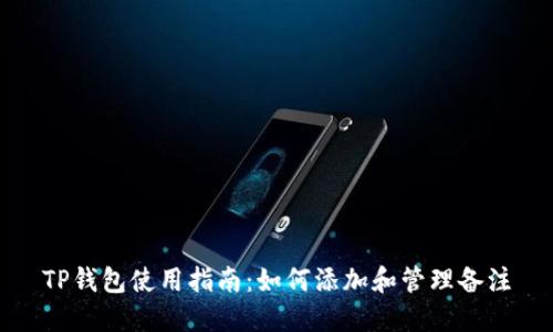 TP钱包使用指南：如何添加和管理备注