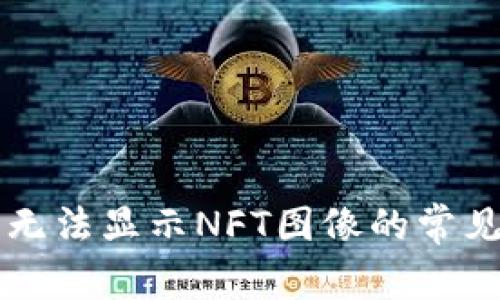 解决TP钱包无法显示NFT图像的常见问题与方法