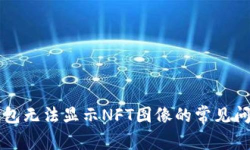 解决TP钱包无法显示NFT图像的常见问题与方法