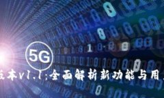 TPWallet版本v1.1：全面解析新功能与用户