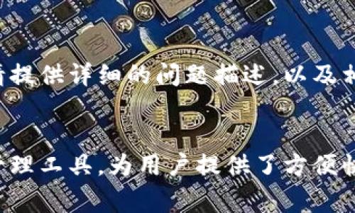 如何用电脑登录TPWallet：详细教程与常见问题解答

TPWallet, 登录, 电脑, 教程/guanjianci

一、什么是TPWallet？
TPWallet是一款数字资产管理钱包，支持多种加密货币的存储和交易。它不仅能够存储主流数字货币，还允许用户进行各种交易和资产管理的操作。由于其用户友好的界面和强大的安全措施，TPWallet受到了广大用户的青睐。本文将详细介绍如何在电脑上登录TPWallet，并提供相关问题的解答。

二、如何在电脑上登录TPWallet
在电脑上登录TPWallet并不复杂，以下是详细的步骤：

h41. 准备工作/h4
在登录TPWallet之前，确保你已经在官方网站或其他可信的渠道下载并安装了TPWallet客户端。如果还没有账户，需要先注册一个账户。

h42. 打开TPWallet客户端/h4
双击桌面上的TPWallet图标，启动客户端程序。

h43. 输入账户信息/h4
在登录界面，输入你的账户信息，包括用户名和密码。如果你设置了两步验证，系统会提示你输入相关的验证码。

h44. 验证安全设置/h4
若你在注册时设置了额外的安全措施，系统可能会要求你进行相应的验证。请根据提示完成必要的步骤。

h45. 登录成功/h4
完成验证后，你将进入TPWallet的主界面，可以开始进行资产管理和交易。确保在完成操作后安全退出，以保护账户安全。

三、使用TPWallet的基本功能介绍
TPWallet提供了多种功能以帮助用户管理他们的数字资产，包括：

h41. 资产存储/h4
你可以存储多种类型的数字货币，在TPWallet中自由查看和管理你的资产。

h42. 交易功能/h4
TPWallet允许用户进行数字货币之间的交易，用户可以根据市场行情进行买卖操作。

h43. 资产兑换/h4
该钱包支持多种资产的兑换，用户可以方便地在不同资产之间进行转换。

h44. 安全性措施/h4
TPWallet注重用户资产的安全，提供了多种安全保护措施，包括密码保护、两步验证等。

四、可能出现的问题及解决方案
在使用TPWallet的过程中，用户可能会遇到一些常见的问题。以下是五个相关问题及其解决方案：

h41. 登录失败，怎么办？/h4
如果在登录TPWallet时遇到“登录失败”的提示，首先检查输入的用户名和密码是否正确。如果确认无误，可以尝试重置密码，或者检查网络连接是否正常。如果依然无法登录，可以联系TPWallet的客服请求帮助。

h42. 忘记密码如何找回？/h4
如果忘记了TPWallet的登录密码，可以通过“忘记密码”的链接进行找回。在邮件中会收到重置密码的链接，按照步骤操作即可重置密码。如果未能收到邮件，请检查垃圾邮件文件夹或者重试发送链接。

h43. 如何提高账户安全性？/h4
为了提高TPWallet的安全性，用户可以启用两步验证，选择强密码，并定期更换密码。同时，避免在公共网络环境下登录TPWallet，确保设备上有最新的安全软件。

h44. 交易处理中，何时能到账？/h4
TPWallet的交易处理时间可能受到网络拥堵、交易量等因素的影响。一般来说，正常情况下 Bitcoin 的确认时间为 10 分钟左右，而其他币种可能会有所不同。用户可以在交易记录中查看状态，若长时间未到账，可以联系TPWallet客服查询。

h45. 如何联系客户支持？/h4
TPWallet为用户提供多种联系方式，包括在线客服、邮件支持及社交媒体联系。用户可以访问官方网站获取相关联系信息。在联系客服时，请提供详细的问题描述，以及相关的截图或错误信息，以便于快速解决问题。

五、总结
本文详细介绍了如何在电脑上登录TPWallet的步骤，并解答了用户可能遇到的常见问题。TPWallet作为一款功能强大且安全的数字资产管理工具，为用户提供了方便快捷的资产管理服务。在使用过程中，用户应注意账户安全，及时更新密码及安全设置。如有其他疑问，可随时联系TPWallet客服以获得帮助。