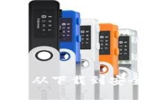 TP钱包的创建指南：从下载到安全设置