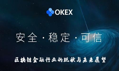区块链金融行业的现状与未来展望