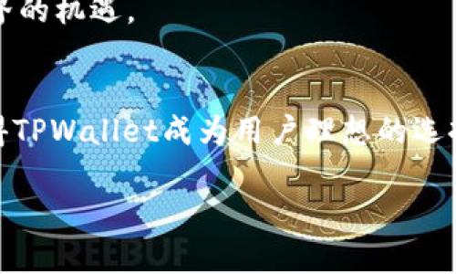  tiaoti  如何在TPWallet中查看其他用户的地址  /tiaoti 
 guanjianci  TPWallet, 加密钱包, 查看地址, 区块链  /guanjianci 

### 介绍 TPWallet
TPWallet是一个流行的多链加密钱包，广泛支持多种区块链以及数字资产。随着区块链技术的普及，越来越多的用户选择TPWallet作为他们管理加密资产的工具。在这个钱包应用中，用户不仅可以管理自己的资产，还能够方便地查看和跟踪其他用户的地址，这对于参与去中心化金融（DeFi）和交易活动至关重要。 

在TPWallet中查看他人的地址，通常是为了进行转账、交易或者了解某个地址的资产状况。尽管钱包本质上是用户私有的，但由于区块链的透明性，任何人都可以通过区块链浏览器查看公共地址的交易记录和余额信息。

本篇文章将详细介绍如何在TPWallet中查看其他用户的地址信息，以及相关的功能和特性。此外，我们将解答用户可能提出的五个相关问题，帮助大家更深入地了解如何利用TPWallet获得最佳的用户体验。

### TPWallet的基础功能
TPWallet提供了多种功能，包括钱包管理、资产交易、DApp连接和地址查看等。在使用TPWallet的过程中，用户可以轻松地加密管理自己的私钥，确保资产安全。钱包的用户界面友好，用户可以轻松导航。除了传统的钱包功能外，TPWallet还集成了去中心化交易所（DEX）和其他DeFi项目，使得用户能够在一个平台上完成多种操作。

### TPWallet中查看其他用户地址的方法
在TPWallet中，查看其他用户地址的步骤相对简单，以下是具体的操作流程：

1. **打开TPWallet应用**: 首先，确保你已经在设备上安装了TPWallet应用，并成功登录。

2. **找到搜索功能**: 在主界面上，通常会有一个搜索框，用户可以在其中输入其他用户的地址或地址的一部分。

3. **输入地址**: 如果你知道其他用户的具体地址，可以直接输入并点击搜索按钮，即可查看该地址的相关信息。

4. **查看地址信息**: 成功搜索后，系统会显示该地址的交易记录，包括余额、历史交易、时间戳等信息。

5. **使用区块链浏览器**: 除了TPWallet本身，也可以将该地址复制到一个区块链浏览器（比如Etherscan或BscScan）中进行更详细的查询。

### 与TPWallet相关问题解答
#### 问题1：TPWallet的安全性如何？
TPWallet的安全性
TPWallet是一个设计极为注重安全的加密钱包，提供了一系列的安全功能，如溢出保护、多重签名和端到端加密。用户在进行操作时，钱包会提示输入密码或 biometric 身份验证，以确保只有授权用户才能访问资金。此外，TPWallet的私钥存储在用户的设备上，而不是服务器上，这意味着即使TPWallet的服务器遭受攻击，用户的资产依然安全。

此外，用户应该定期备份助记词和私钥，这样即使设备丢失，用户也可以通过备份恢复钱包。层层保卫的机制保证了用户的资产安全。

#### 问题2：TPWallet支持哪些区块链？
TPWallet支持的区块链
TPWallet目前支持多种流行的区块链，包括但不限于Ethereum、Binance Smart Chain、Polkadot、Tron等。每种区块链都有自己的特性和生态系统，用户可以在TPWallet中管理不同链上的资产，这种多样性使得TPWallet成为一个理想的选择，尤其对于那些同时持有不同加密货币的用户。

在支持的各种链中，用户可以进行资产的交易、兑换、参与去中心化金融项目等。TPWallet还会定期更新，继续支持新兴的区块链，确保用户始终可以访问最新的技术和服务。

#### 问题3：在TPWallet中如何进行资产转账？
TPWallet中的资产转账流程
在TPWallet中进行资产转账的流程简单直观，用户只需按照以下步骤操作即可：

1. **选择资产**: 登录TPWallet后，在资产列表中找到你要转账的数字货币。

2. **点击转账**: 选择特定的币种后，点击转账按钮，这通常在每个币种的详情页面上。

3. **输入收款地址**: 在弹出的窗口中，输入你希望转账到的其他用户的地址。

4. **输入金额**: 接下来，输入你希望转账的金额，系统会自动计算手续费用。

5. **确认转账**: 检查信息是否无误，然后确认转账。在此过程中，系统可能会要求你输入密码或进行生物识别验证，以进一步确保安全。

6. **查看交易状态**: 提交后，你可以在交易记录中查看转账状态以及等待的确认。通常，转账在几分钟内会完成。

#### 问题4：如何恢复TPWallet中的遗失资产？
恢复TPWallet中的遗失资产
如果用户遗失了TPWallet或无法登录，可以通过助记词或私钥进行恢复。恢复的方式如下：

1. **重装TPWallet应用**: 如果应用丢失，用户可以重新下载TPWallet。

2. **选择导入钱包**: 在应用启动时，会有一个选项允许用户导入已有的钱包。

3. **输入助记词**: 按照提示输入你的助记词。用户需要确保助记词的完整性，以便正确恢复钱包。

4. **设置新密码**: 成功导入后，用户可以设置一个新的密码，确保钱包的安全。

5. **检查资产**: 完成后，检查资产是否恢复成功，如果一切正常，用户便可以继续使用TPWallet管理资产。

用户在使用TPWallet时，务必妥善保管自己的助记词和私钥，遗失这些信息将导致无法恢复资产，因此，定期备份非常重要。

#### 问题5：如何通过TPWallet参与DeFi？
通过TPWallet参与DeFi的步骤
分布式金融（DeFi）是区块链领域的一大创新，使用户能够在没有传统金融中介的情况下进行金融交易。TPWallet不仅是一个钱包，还是参与DeFi项目的工具，以下是参与DeFi的基本步骤：

1. **连接到DeFi平台**: 通过TPWallet，用户可以连接到多个去中心化金融平台，这些DFS平台通常在TPWallet中都有链接。

2. **选择DeFi服务**: 用户可以选择不同的服务，例如流动性提供、借贷或交易。用户需根据自己的需求选择合适的项目。

3. **提供资产**: 在决定参与特定项目时，需提供一定价值的资产。此步骤通常涉及到将部分资产锁定在智能合约中。

4. **监控和管理资产**: 参与DeFi后，用户应定期检查参与项目的状态和收益情况。若项目提供收益，TPWallet常会显示你的收益情况。

5. **退出和获取收益**: 在想要退出时，用户可以通过TPWallet中的退出功能将资金提取出来。在参与DeFi时，需了解相关风险，因为市场波动可能导致损失。

总的来说，通过TPWallet参与DeFi的过程非常便捷，但用户必须小心监管和市场动态，以确保自己的投资决策明智。TPWallet的发展为普通用户打开了新世界的机遇。

### 总结
TPWallet是一个强大的工具，不仅可以安全高效地管理你的加密资产，还可以轻松查看其他用户的地址、参与DeFi项目和进行资产转账。许多功能的集成使得TPWallet成为用户理想的选择。了解如何使用这些功能，不仅能提升用户的操作效率，还能增加对加密市场的掌握和理解。 

希望本篇文章能帮助用户更好地理解TPWallet，解答相关问题，并为大家在数字资产管理和交易中提供实用的信息。