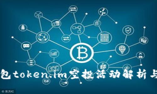 以太坊钱包token.im空投活动解析与参与指南