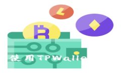 如何安全下载与使用TPWallet：病毒警告
