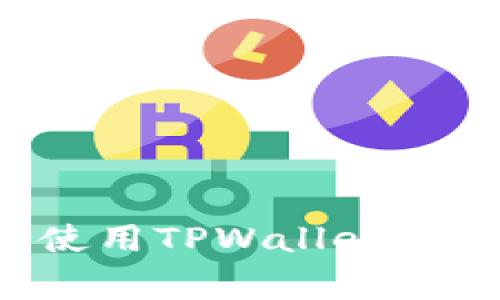 如何安全下载与使用TPWallet：病毒警告解决方案