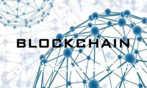 区块链金融推广方案模板：加速数字资产普及的最佳实践