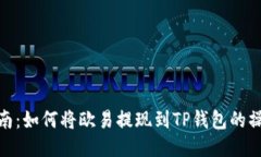 全面指南：如何将欧易提现到TP钱包的