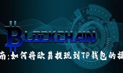 全面指南：如何将欧易提现到TP钱包的操作步骤
