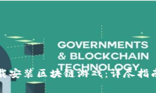 如何在电脑上下载安装区块链游戏：详尽指南与常见问题解析